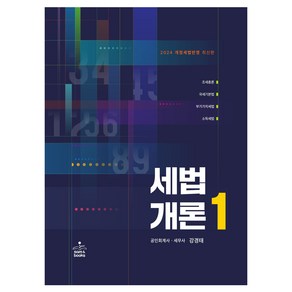 세법개론 1(2024)