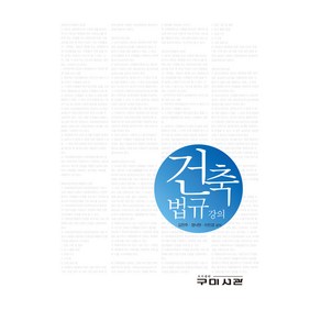 건축법규 강의(2024), 김찬주, 정낙현, 이진경, 구미서관