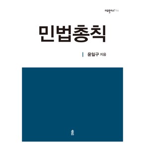 민법총칙