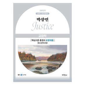 2025 박상민 JUSTICE 교정학 핵심지문 총정리 [교정직용] (형사정책 포함), 박영사