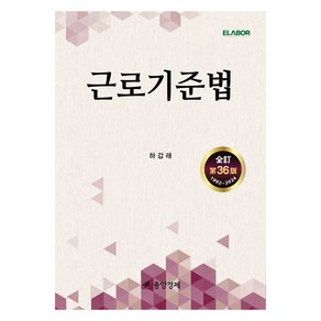 근로기준법 제36판, 하갑래, 중앙경제