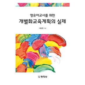 개별화교육계획의 실제, 창지사, 배성현