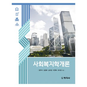 사회복지학개론, 창지사, 정주석, 김정화, 심의경, 이연복, 조미경