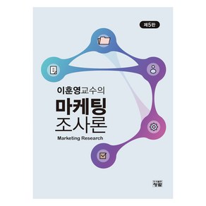 이훈영교수의마케팅조사론, 마케팅조사론, 이훈영(저), 청람, 이훈영