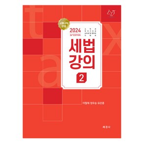 2024 세법강의 2, 세경사, 이철재,정우승,유은종 공저