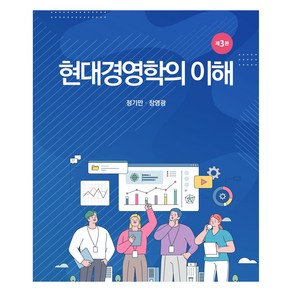 현대경영학의 이해, 장영광, 정기만, 신영사