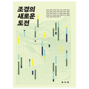 조경의 새로운 도전, 보문당, 길승호 외 31명