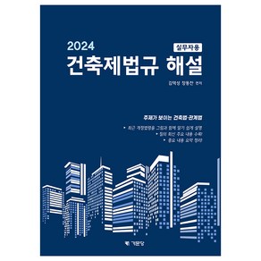 2024 건축제법규 해설 실무자용, 김택성, 장동찬, 기문당