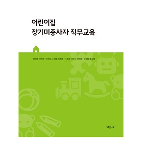 어린이집 장기미종사자 직무교육, 지식터, 방은영, 이하원, 마은희, 김수영, 신현주, 이경례, 이미숙, 전혜령, 정숙향, 홍자영