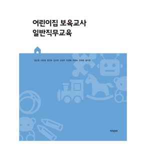 어린이집 보육교사 일반직무교육, 지식터, 방은영 외 7명