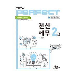 2024 Pefect 전산세무 2급, 배움