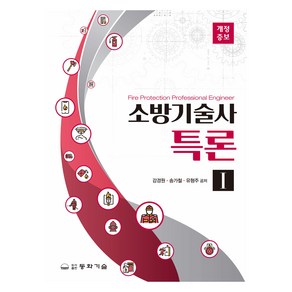 소방기술사특론 1