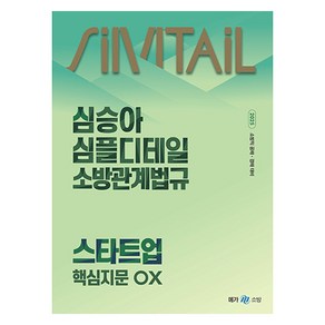 2025 심승아 심플 디테일 소방관계법규 스타트업 핵심지문 OX, 메가스터디교육(공무원)