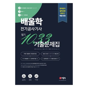 2024 배울학 전기공사기사 1033 필기 10개년 기출문제집