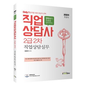 2024 권박사의 흐름을 잡아주는 직업상담사 2급 2차 직업상담실무, (주)아이엠에듀