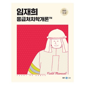 2025 임재희 응급처치학개론 필드매뉴얼 FM, 메가스터디교육(공무원)