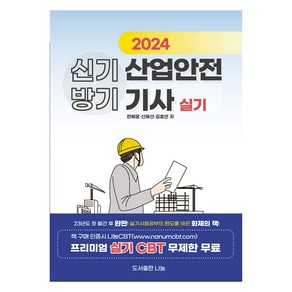 2024 신기방기 산업안전기사 실기, 도서출판나눔