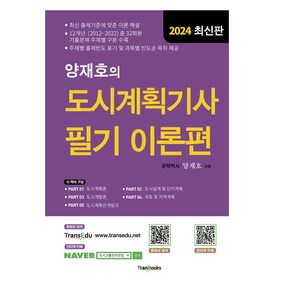 2024 양재호의 도시계획기사 필기 이론편