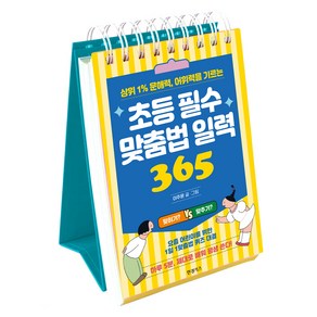 초등 필수 맞춤법 일력 365