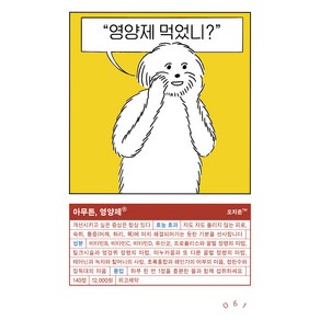 아무튼 영양제, 오지은, 위고