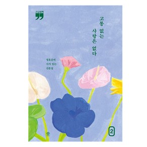 고통 없는 사랑은 없다 2 큰글자책, 김영사, 정호승