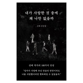 내가 사랑한 것 중에 왜 나만 없을까:산배 단상집