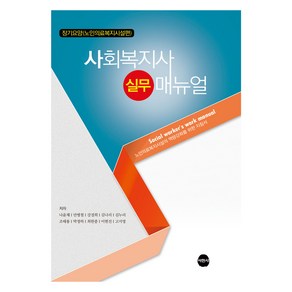 사회복지사 실무 매뉴얼, 나윤채, 안병철, 강경희, 김나리, 김누리, 조태용.., 서현사, 나윤채