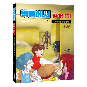 백룸에서 살아남기: Level 0을 탈출하라, 백룸에서 살아남기, 김건구, 소담주니어