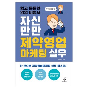 자신만만 제약영업마케팅 실무:쉽고 든든한 영업 비법서, 임형식, 군자출판사