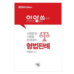 2024 이것만은 알고 쓰자 형법판례, 학연