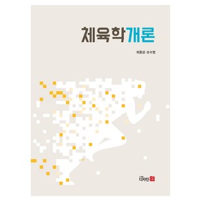 체육학개론, 최종삼, 손수범(저), 디자인21, 최종삼, 손수범