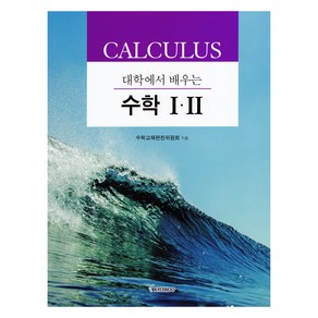 대학에서 배우는 수학 1 · 2, 교우사, 수학교재편찬위원회