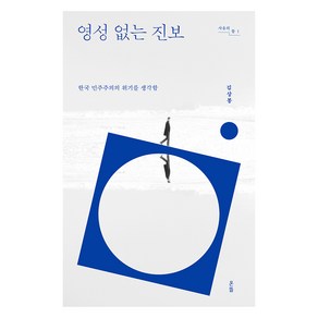 영성 없는 진보:한국 민주주의의 위기를 생각함, 온뜰, 김상봉