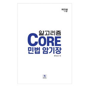 Core 민법 암기장