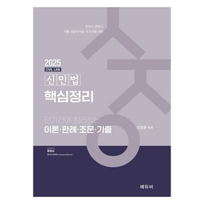 2025 신민법 핵심정리:단기간에 정리하는 이론·판례·조문·기출, 에듀비