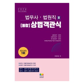 2024 법무사.법원직 3 : [통합] 상법객관식, 무지개BOOKS