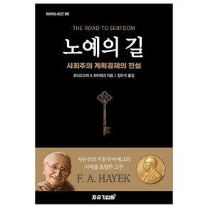 노예의 길:사회주의 계획경제의 진실