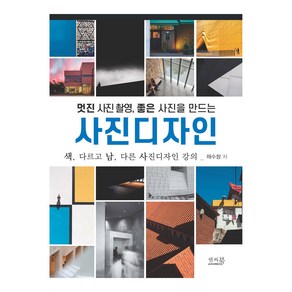 멋진 사진 촬영 좋은 사진을 만드는 사진디자인:색 다르고 남 다른 사진디자인 강의