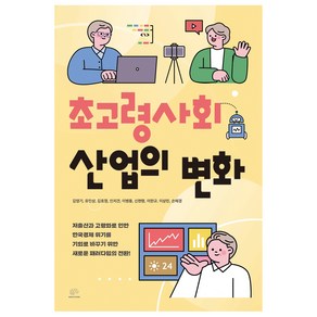 초고령사회 산업의 변화