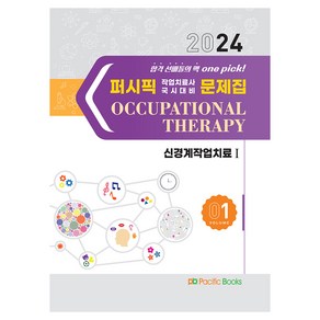 2024 퍼시픽 작업치료사 국시대비 문제집 01 : 신경계작업치료 1, 연구회, 퍼시픽북스