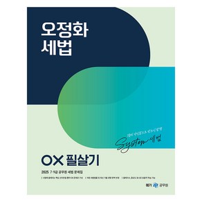 2025 오정화 세법 OX 필살기