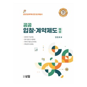 공공 입찰·계약제도 해설:공공조달계약에 관한 법규해설서, 삼일, 양창호