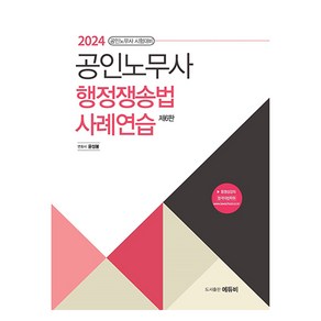 2024 공인노무사 행정쟁송법 사례연습, 에듀비