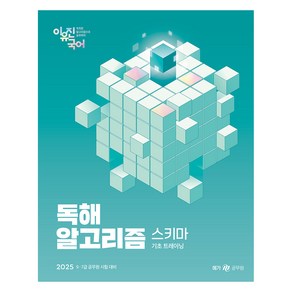 2025 이유진 국어 독해 알고리즘 스키마:기초 트레이닝, 메가스터디교육