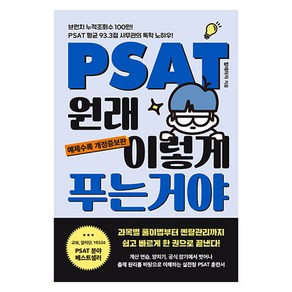 PSAT 원래 이렇게 푸는 거야