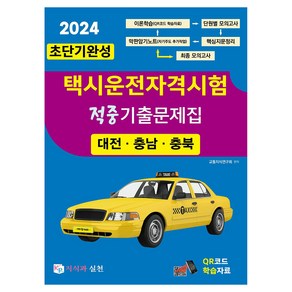 2024 초단기완성 택시운전자격시험 적중기출문제집 대전.충남.충북, 지식과실천