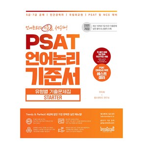 PSAT 언어논리 기준서 유형별 기출문제집 Starter