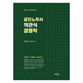 2024 공인노무사 객관식 경영학, 새흐름