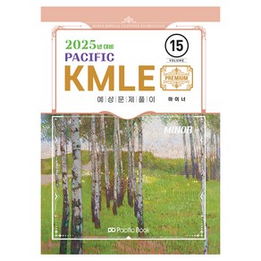 2025 Pacific KMLE 예상문제풀이 15 : 마이너, 퍼시픽북스