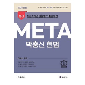 2024 박충신 META 헌법: 엄선 최근 9개년 단원별 기출문제집:국가직 지방직 7급 5급 공채등 각종 국가고시대비, 베스트에듀